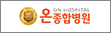 협약처-온종합병원